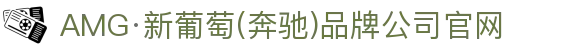AMG·新葡萄8883(Macau)股份有限公司-Official website