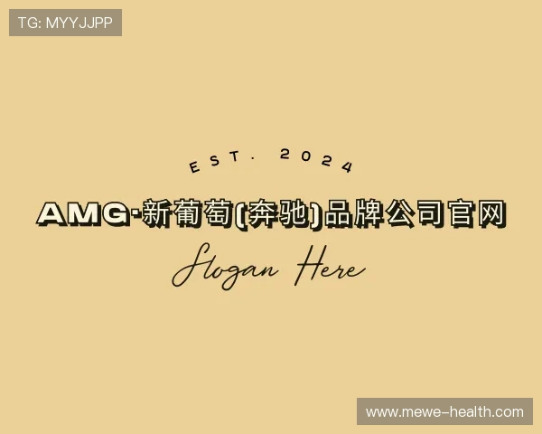 解读AMG·新葡萄(奔驰)品牌公司官网